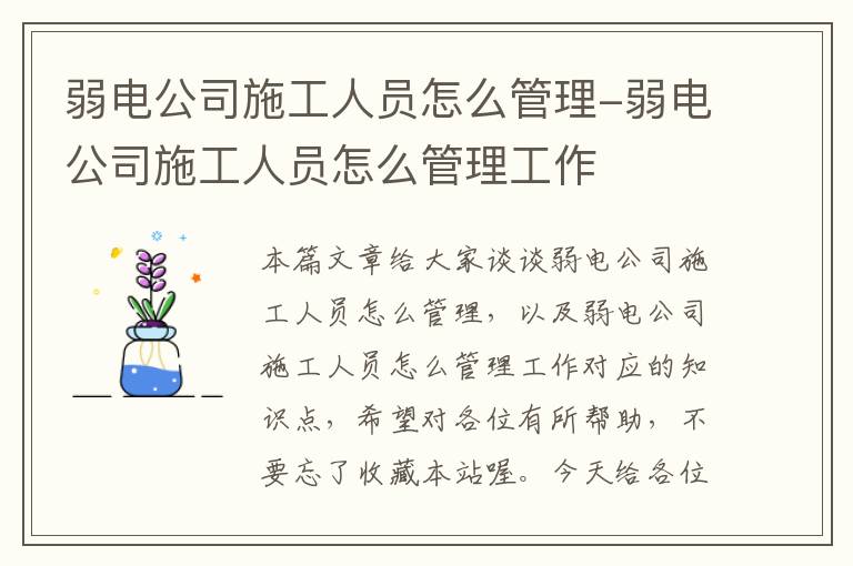 弱电公司施工人员怎么管理-弱电公司施工人员怎么管理工作