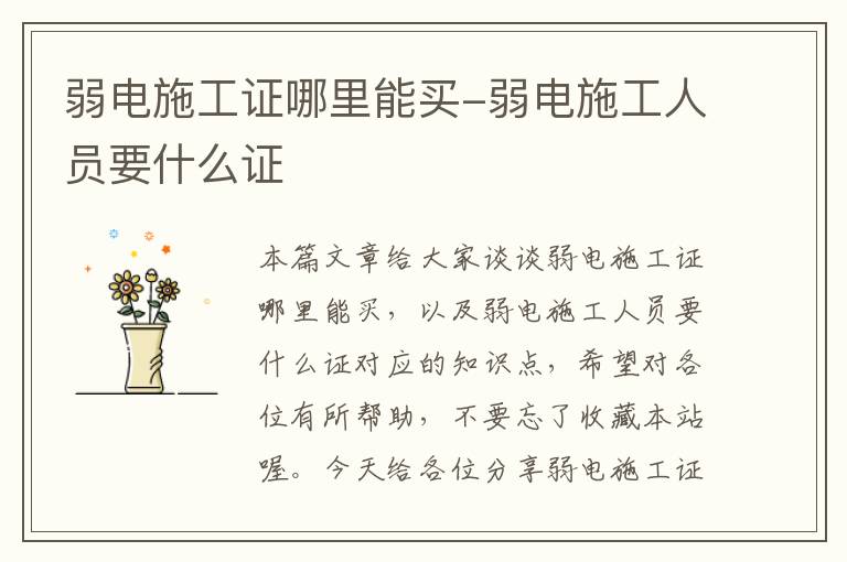 弱电施工证哪里能买-弱电施工人员要什么证