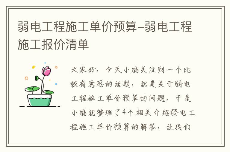 弱电工程施工单价预算-弱电工程施工报价清单