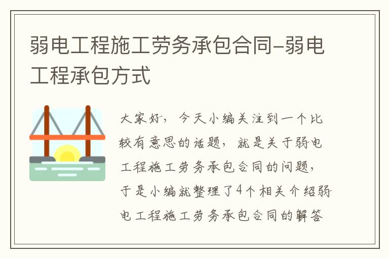 弱电工程施工劳务承包合同-弱电工程承包方式