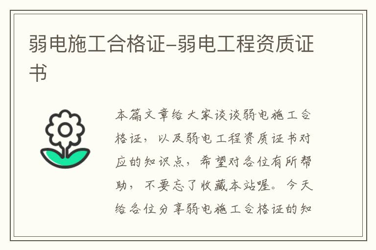 弱电施工合格证-弱电工程资质证书