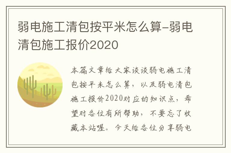 弱电施工清包按平米怎么算-弱电清包施工报价2020