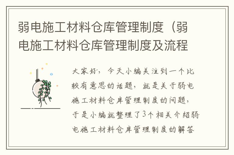 弱电施工材料仓库管理制度（弱电施工材料仓库管理制度及流程）