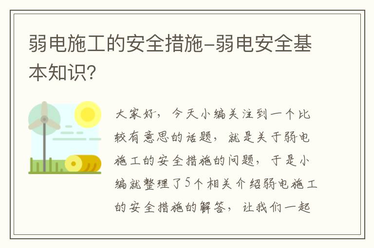 弱电施工的安全措施-弱电安全基本知识？