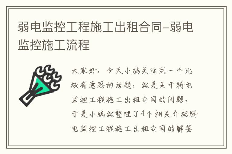 弱电监控工程施工出租合同-弱电监控施工流程