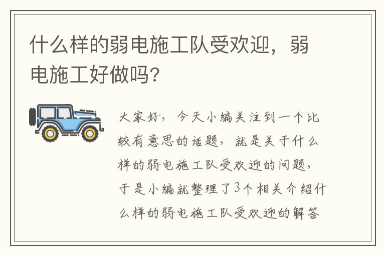 什么样的弱电施工队受欢迎，弱电施工好做吗?