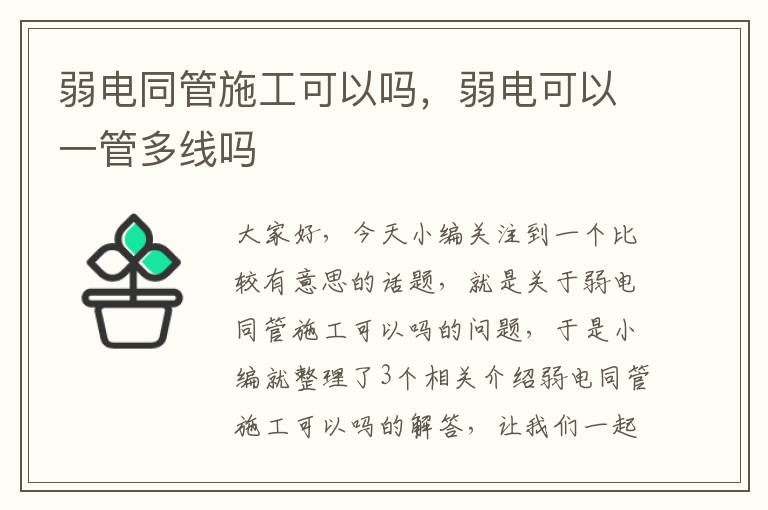 弱电同管施工可以吗，弱电可以一管多线吗