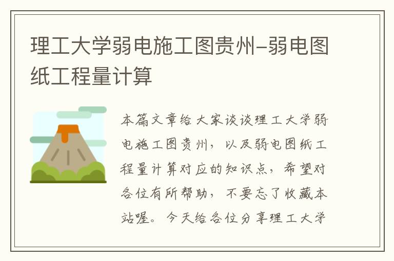 理工大学弱电施工图贵州-弱电图纸工程量计算