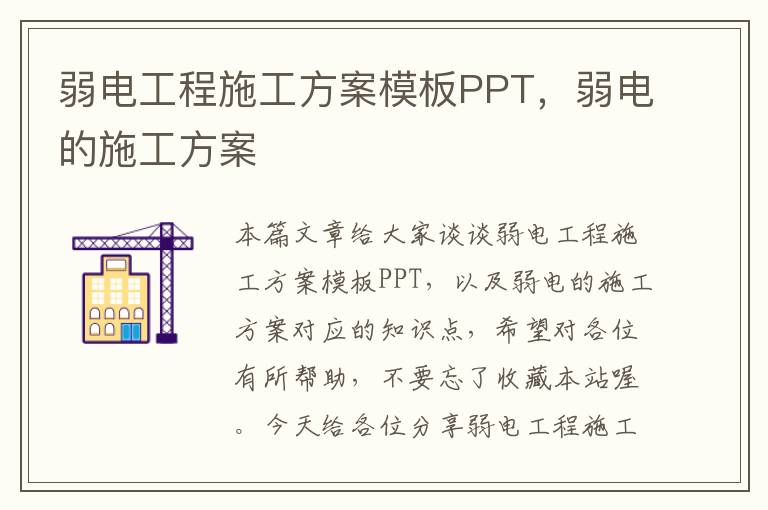 弱电工程施工方案模板PPT，弱电的施工方案