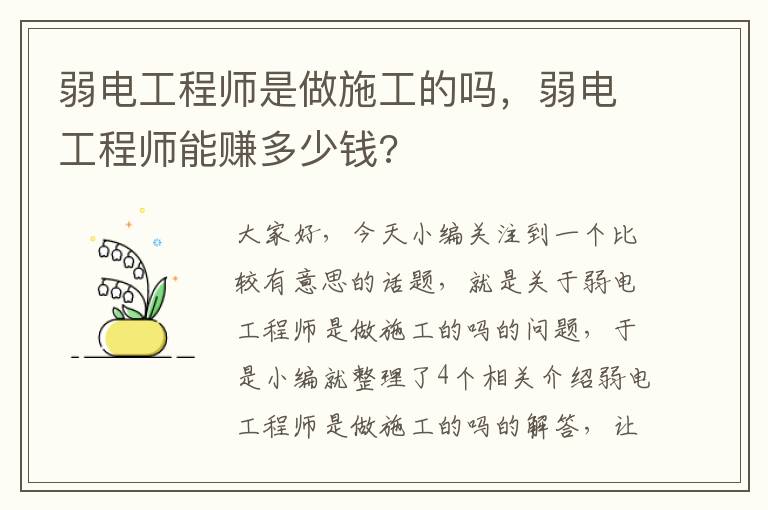 弱电工程师是做施工的吗，弱电工程师能赚多少钱?