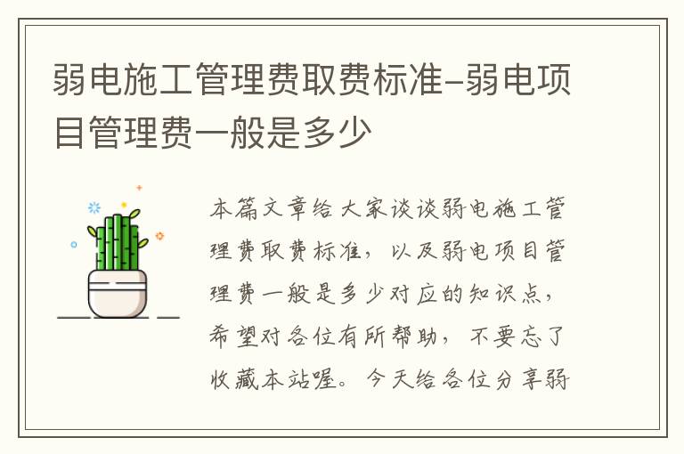 弱电施工管理费取费标准-弱电项目管理费一般是多少