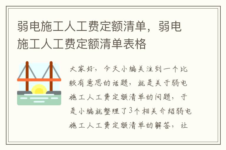 弱电施工人工费定额清单，弱电施工人工费定额清单表格