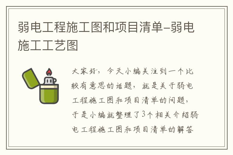 弱电工程施工图和项目清单-弱电施工工艺图