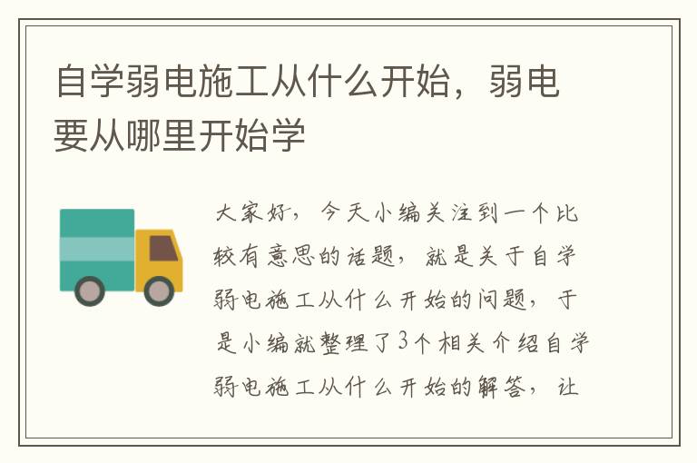 自学弱电施工从什么开始，弱电要从哪里开始学