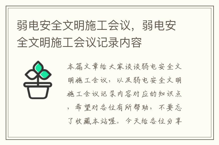 弱电安全文明施工会议，弱电安全文明施工会议记录内容