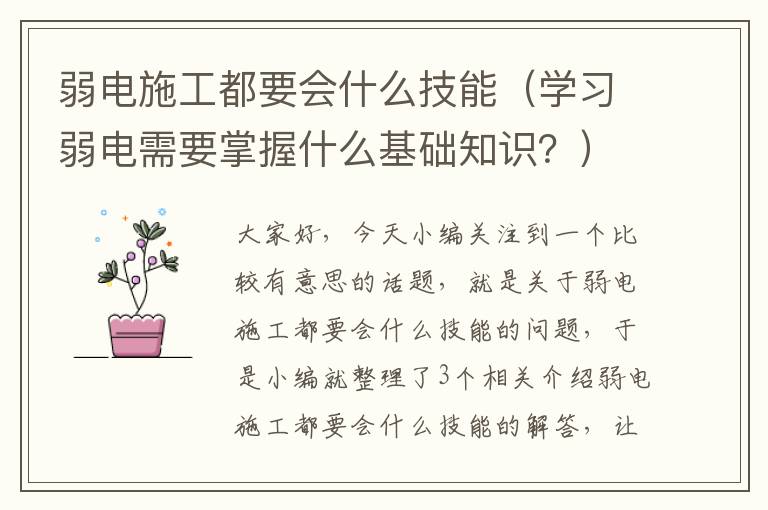 弱电施工都要会什么技能（学习弱电需要掌握什么基础知识？）