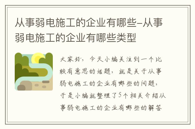 从事弱电施工的企业有哪些-从事弱电施工的企业有哪些类型