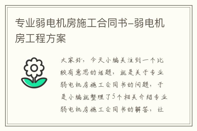 专业弱电机房施工合同书-弱电机房工程方案