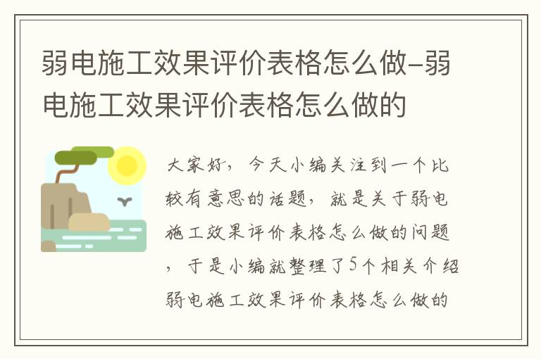 弱电施工效果评价表格怎么做-弱电施工效果评价表格怎么做的