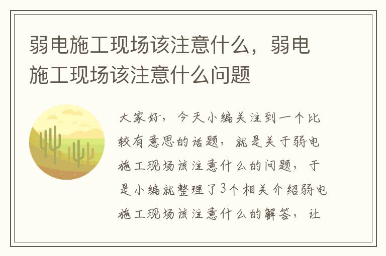 弱电施工现场该注意什么，弱电施工现场该注意什么问题