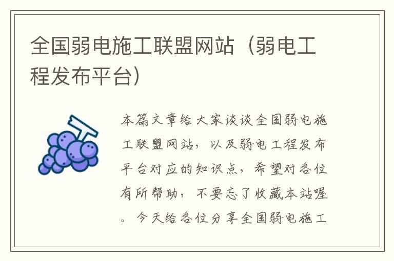 全国弱电施工联盟网站（弱电工程发布平台）