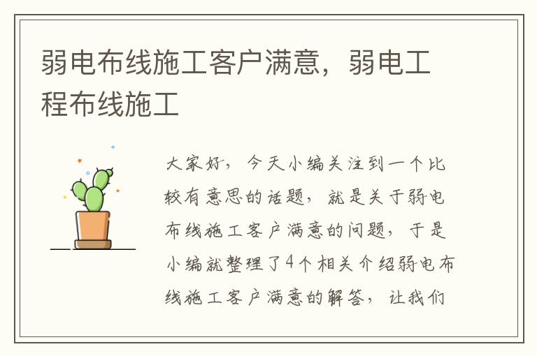 弱电布线施工客户满意，弱电工程布线施工