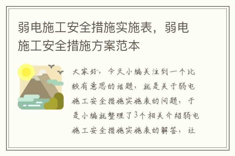 弱电施工安全措施实施表，弱电施工安全措施方案范本