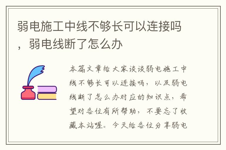 弱电施工中线不够长可以连接吗，弱电线断了怎么办