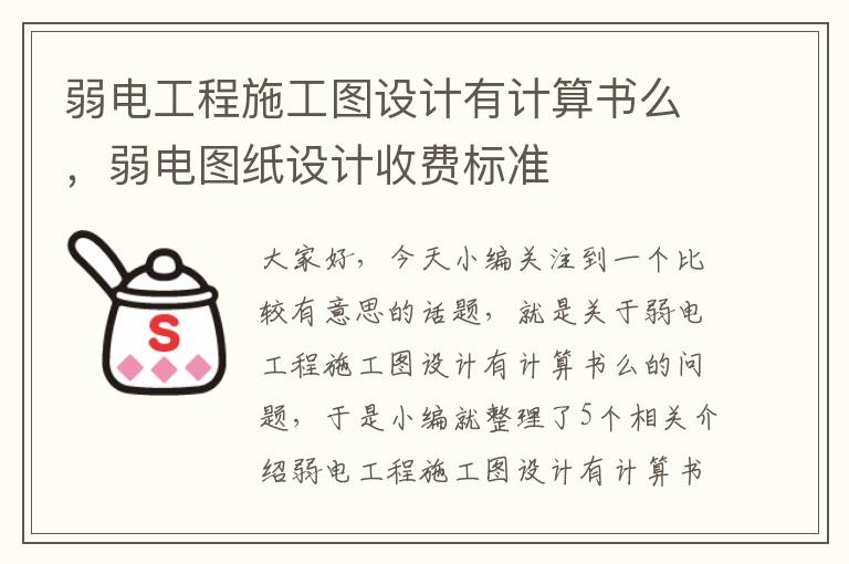 弱电工程施工图设计有计算书么，弱电图纸设计收费标准