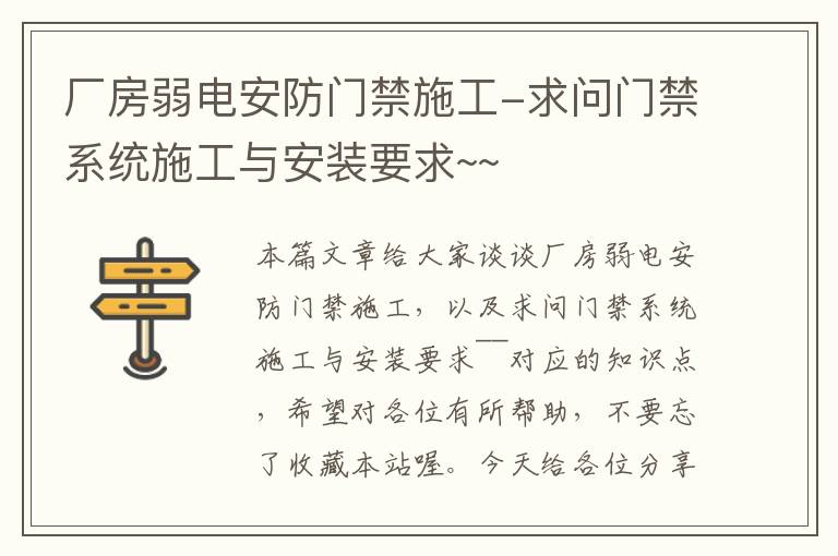 厂房弱电安防门禁施工-求问门禁系统施工与安装要求~~