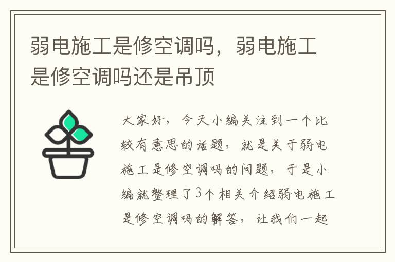 弱电施工是修空调吗，弱电施工是修空调吗还是吊顶