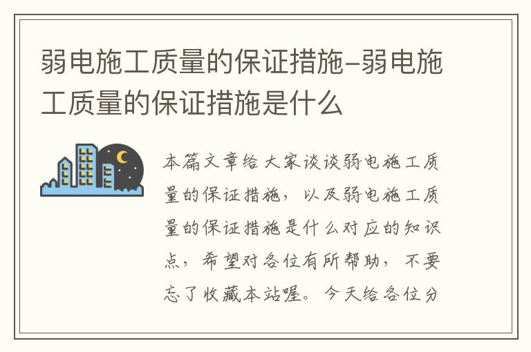 弱电施工质量的保证措施-弱电施工质量的保证措施是什么