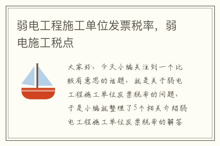 弱电工程施工单位发票税率，弱电施工税点