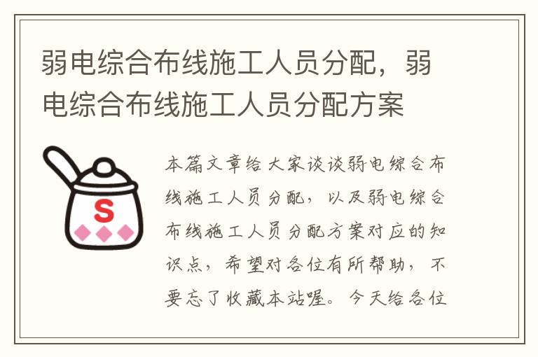 弱电综合布线施工人员分配，弱电综合布线施工人员分配方案