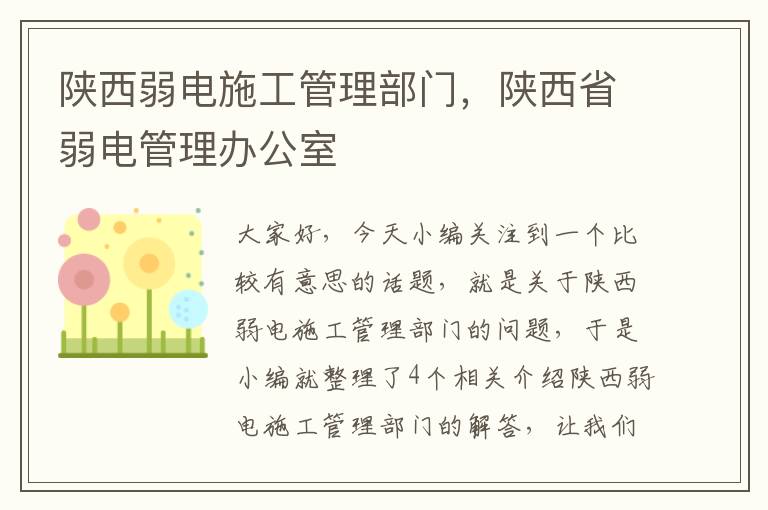 陕西弱电施工管理部门，陕西省弱电管理办公室