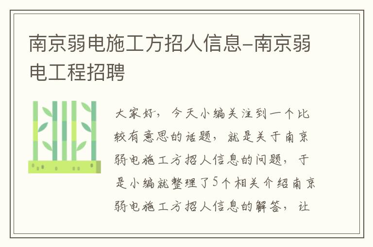 南京弱电施工方招人信息-南京弱电工程招聘