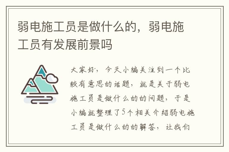 弱电施工员是做什么的，弱电施工员有发展前景吗