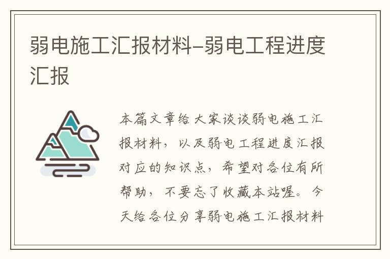 弱电施工汇报材料-弱电工程进度汇报