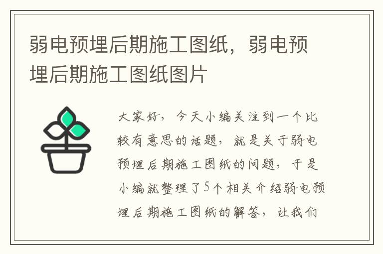 弱电预埋后期施工图纸，弱电预埋后期施工图纸图片