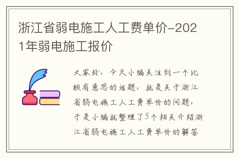 浙江省弱电施工人工费单价-2021年弱电施工报价