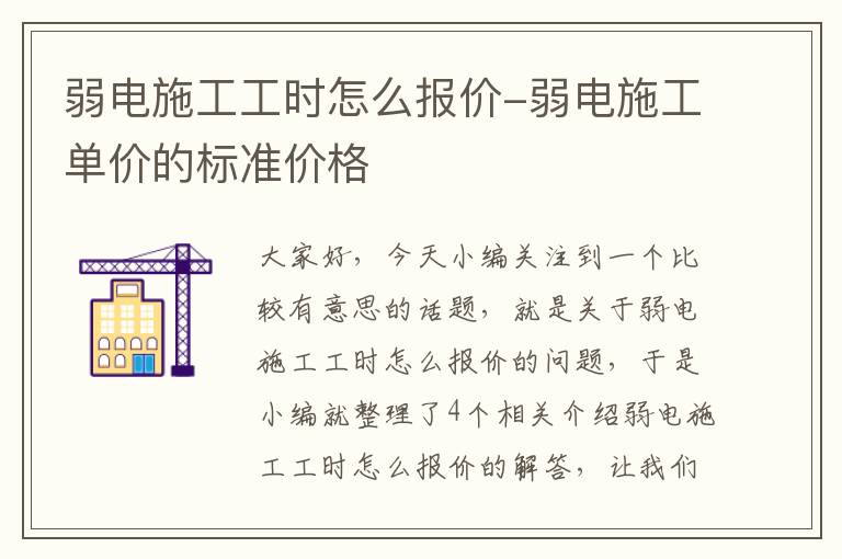 弱电施工工时怎么报价-弱电施工单价的标准价格