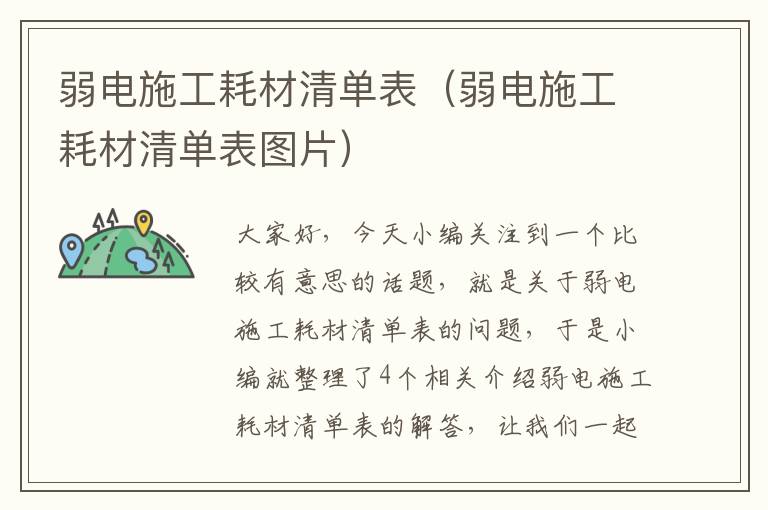 弱电施工耗材清单表（弱电施工耗材清单表图片）