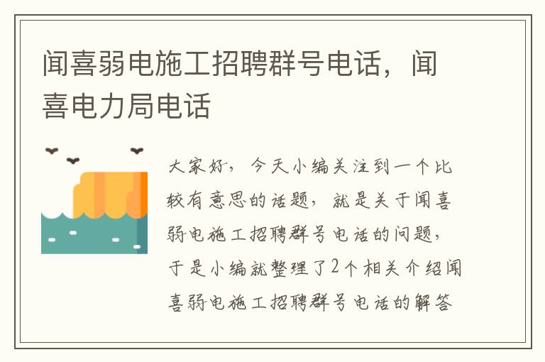 闻喜弱电施工招聘群号电话，闻喜电力局电话