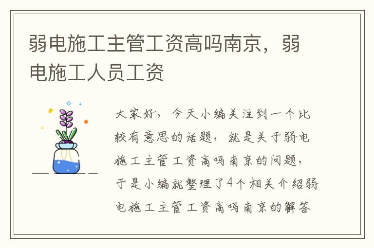 弱电施工主管工资高吗南京，弱电施工人员工资