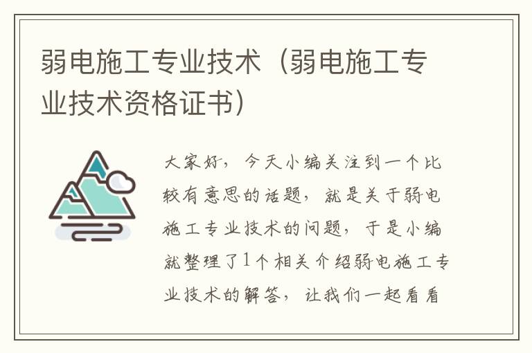 弱电施工专业技术（弱电施工专业技术资格证书）