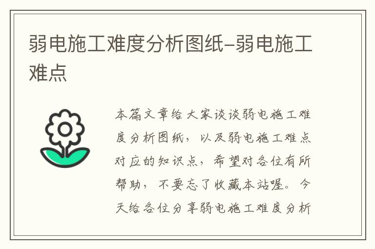 弱电施工难度分析图纸-弱电施工难点