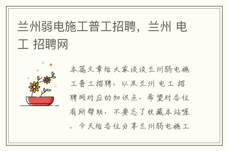 兰州弱电施工普工招聘，兰州 电工 招聘网