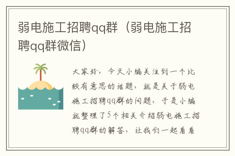 弱电施工招聘qq群（弱电施工招聘qq群微信）