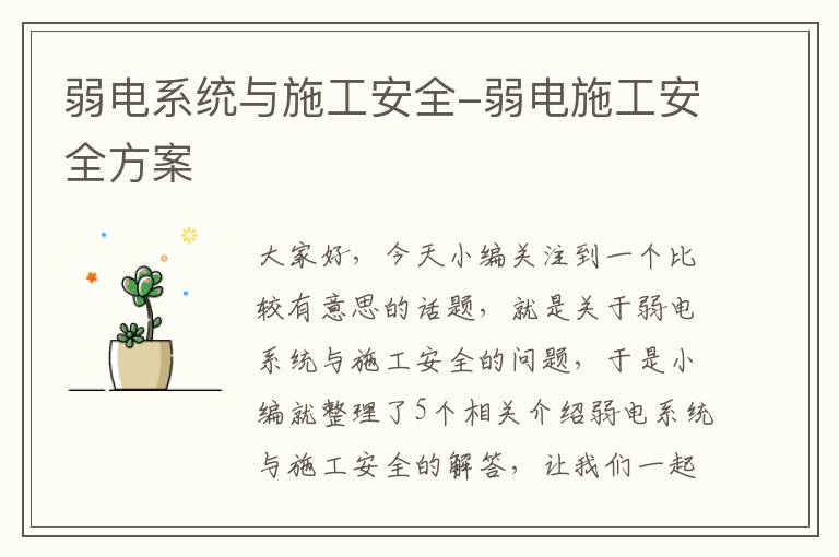 弱电系统与施工安全-弱电施工安全方案