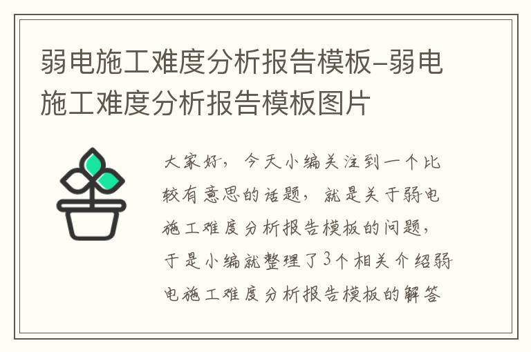 弱电施工难度分析报告模板-弱电施工难度分析报告模板图片